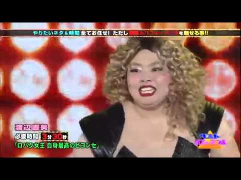 渡辺直美のビヨンセものまね - YouTube