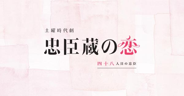 忠臣蔵の恋～四十八人目の忠臣～ | NHK 土曜時代劇