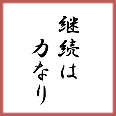 継続は力なりを実感したこと