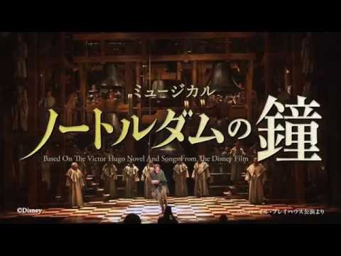 劇団四季：ノートルダムの鐘：プロモーションVTR - YouTube