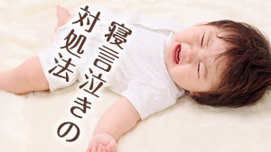 寝言泣きにはほったらかしが一番！？夜泣きとの違いって？ - マーミー