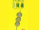 「だ」って言ったら加速してしまう「だんご3兄弟」 - niconico