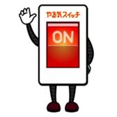 子供をやる気にさせるいい方法