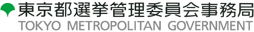 問い合わせ先 | 東京都選挙管理委員会