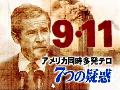 9・11テロ ４年目の真実　全編　高画質CMカット版 - YouTube