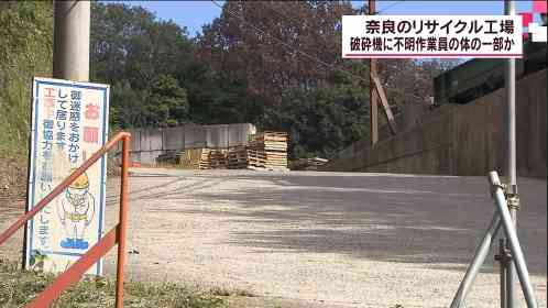 奈良のリサイクル工場　破砕機から不明作業員の体の一部か｜MBS 関西のニュース