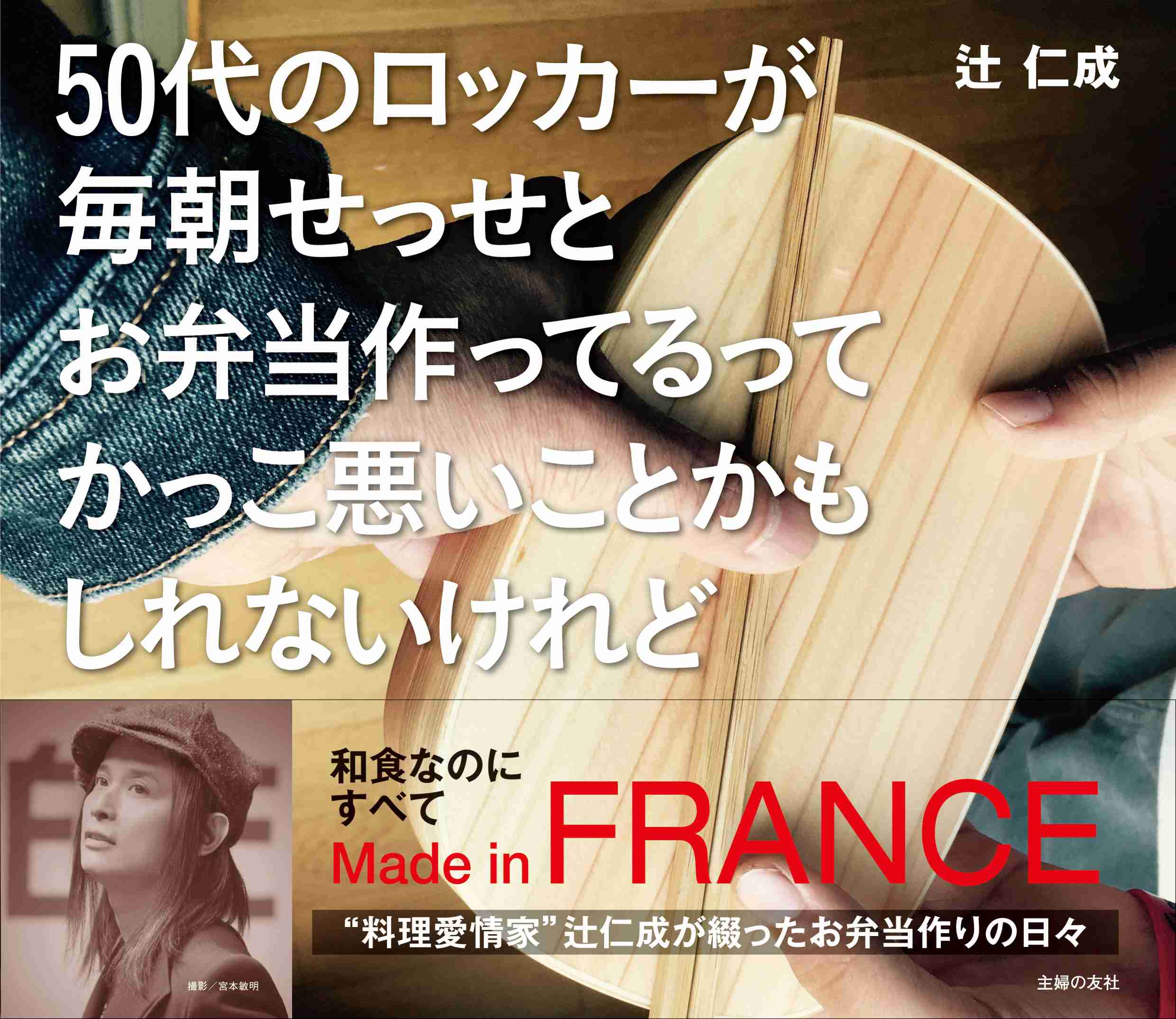 作家・辻仁成はなぜ息子のために朝弁を作り続けるのか？　パリでのシングルファザー生活孤軍奮闘記｜株式会社主婦の友社 のプレスリリース
