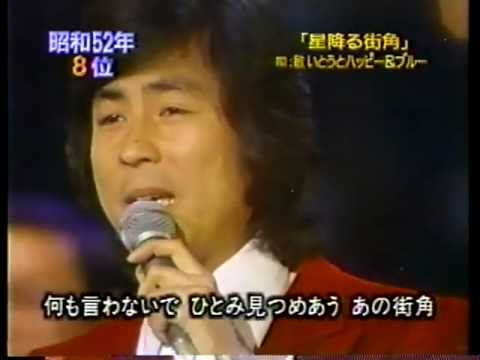 星降る街角　敏いとうとハッピー＆ブルー (1977) - YouTube