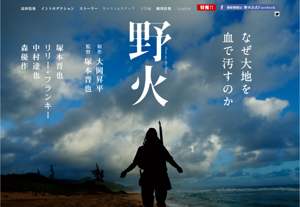 劇場情報 | 映画「野火 Fires on the Plain」オフィシャルサイト 2015年7月25日（土）　東京・渋谷ユーロスペースほか全国公開。