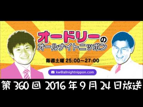 オードリーのオールナイトニッポン 2016年9月24日、9月25日放送 ANN 第360回 - YouTube