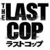 【公式】土曜ドラマ｢ラストコップ｣ on Twitter: "ラストコップクイズ～(*´∀`)♪
明日よる9時放送のラストコップ祭り！内にて発表される、新男性メンバーを予想して下さい！
3人目は、男性も憧れてしまう、知的で爽やかな40代の役者さんです！
#ラストコップ  #祭り #新メンバー6 https://t.co/Pz41GcjbVp"