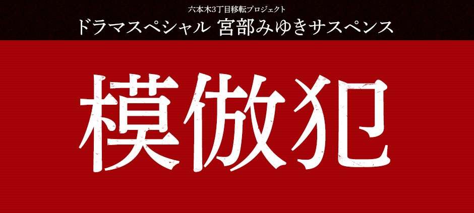 【ドラマスペシャル】宮部みゆきサスペンス「模倣犯」 | テレビ東京