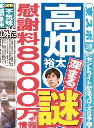 【週刊文春】高畑裕太「強姦致傷」事件の示談金は1500万円だった!