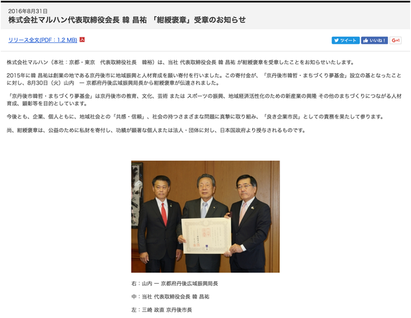 【狂気の沙汰】日本政府、パチンコのマルハン・韓昌祐会長に『紺綬褒章』を授与　公益のために私財を寄付した功績を讃え ／ 正義の見方