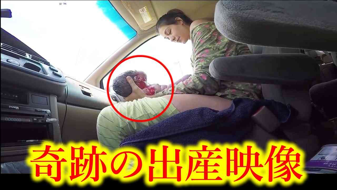 【奇跡映像】車の中で赤ちゃんを出産！奇跡の映像。　Woman gives birth to 10lb baby in car - YouTube