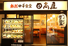 日高屋好きな人〜_(┐「ε:)ﾉ ͟͟͞͞