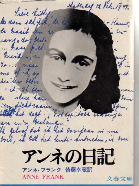 『アンネの日記』が大量に引き裂かれる…杉並・中野・練馬・新宿など都内の図書館で250冊以上