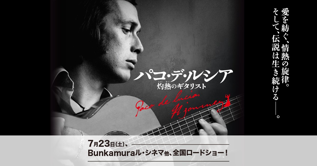 映画『パコ・デ・ルシア 灼熱のギタリスト』公式サイト 2016年7月23日（土）Bunkamura ル・シネマ他、全国ロードショー