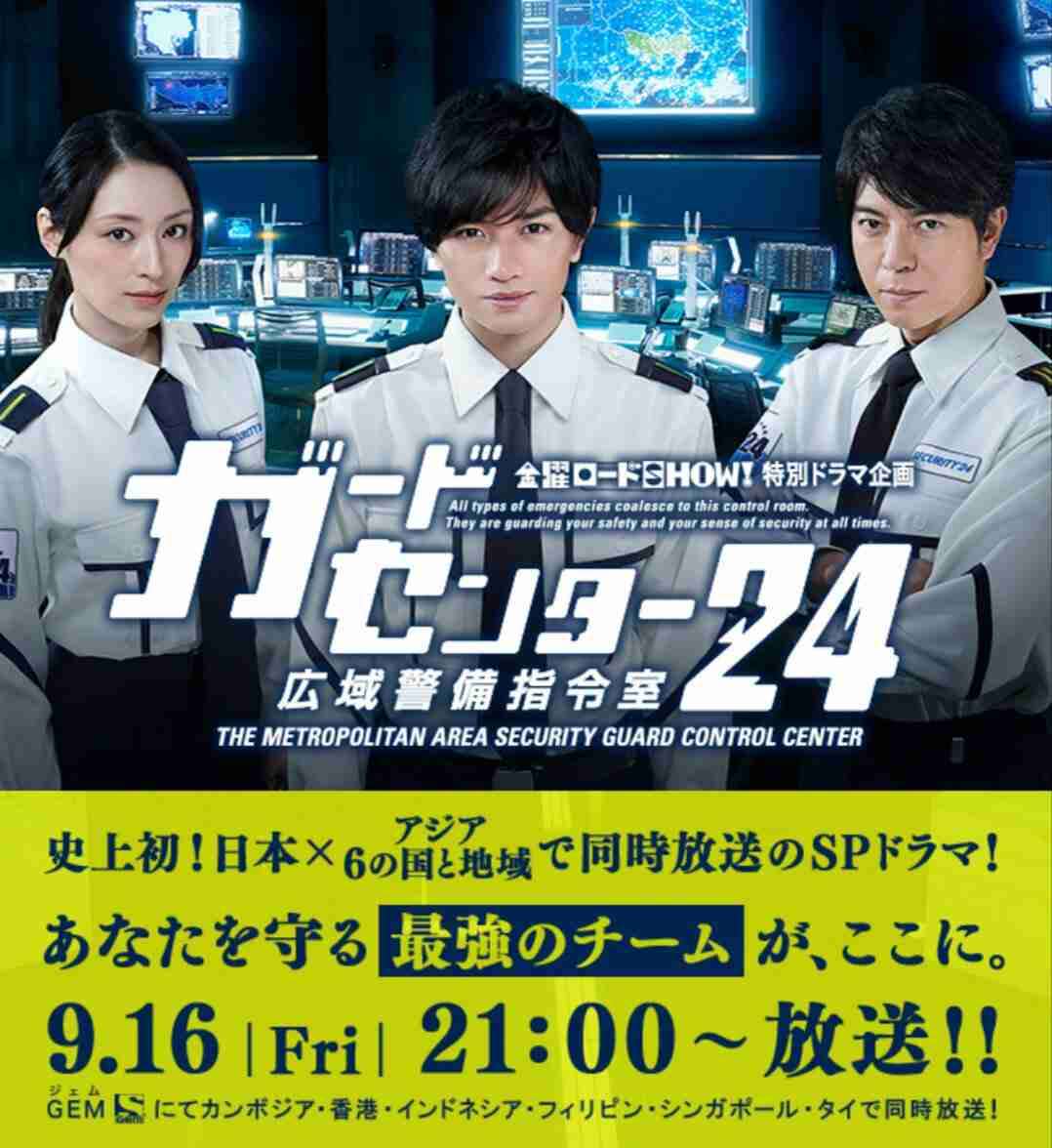 【実況・感想】金曜ロードSHOW!特別ドラマ企画「ガードセンター24 広域警備司令室」