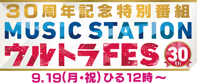 【実況・感想】MUSIC STATION ウルトラFES 2016