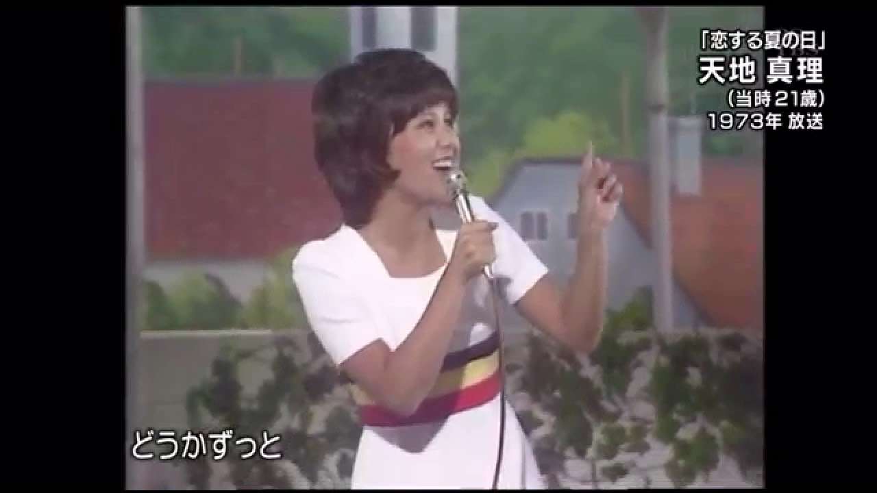 「恋する夏の日」　天地真理 - YouTube