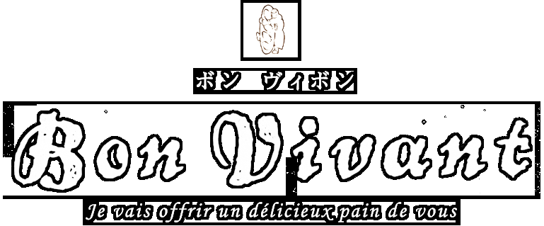 手作りパン屋さん ボンヴィボン（Bon Vivant） 青葉区 麻生区
