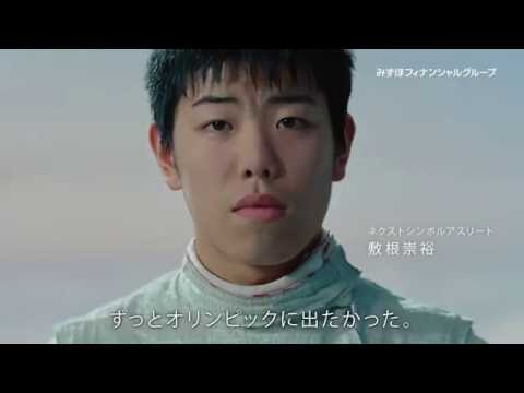 ネクストシンボルアスリート 敷根崇裕　CM30秒【＜みずほ＞公式】 - YouTube
