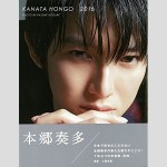 食事するのが怖い？「超潔癖症人間」本郷奏多の“変人”すぎる素顔 – アサジョ