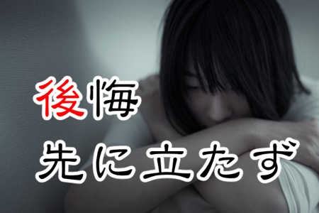 ［ランキング］実際に起こりがちな「ことわざ」ランキング 3位後悔先に立たず - gooランキング