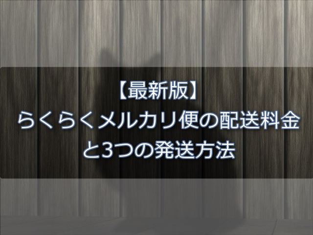 【最新版】らくらくメルカリ便の配送料金と3つの発送方法 - メルカリはじめました。