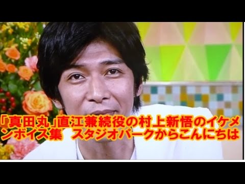 「真田丸」直江兼続役の村上新悟のイケメンボイス集　スタジオパークからこんにちは - YouTube