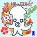 するめのよっちゃん＃沖縄は日本だ on Twitter: "台湾人のChrisさんの #蓮舫 が党首に選ばれたのを中国メディアが絶賛してると言うツイートを見て、既視感。
#翁長知事 が当選したときも速報流して喜んでたよね。「我らが福州の栄誉市民が当選」ってね。やっぱ中国の工作員？ https://t.co/1IlJX74ubN"