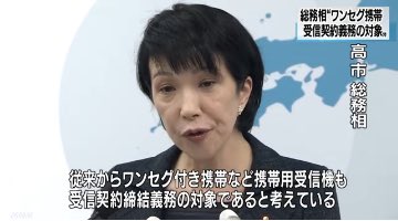 NHK受信料「ワンセグも義務の対象と考えている」＝高市早苗総務相