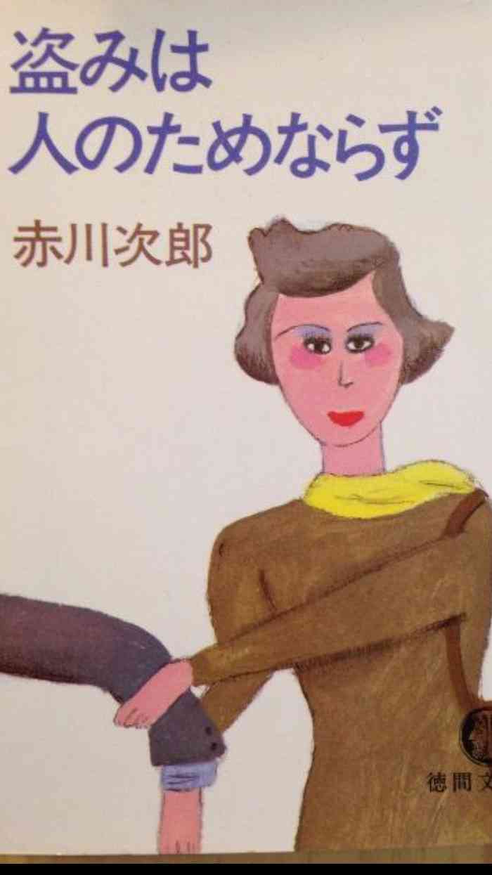 赤川次郎さんの小説が好きな方