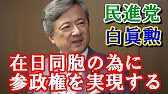 民進党 新代表に蓮舫氏