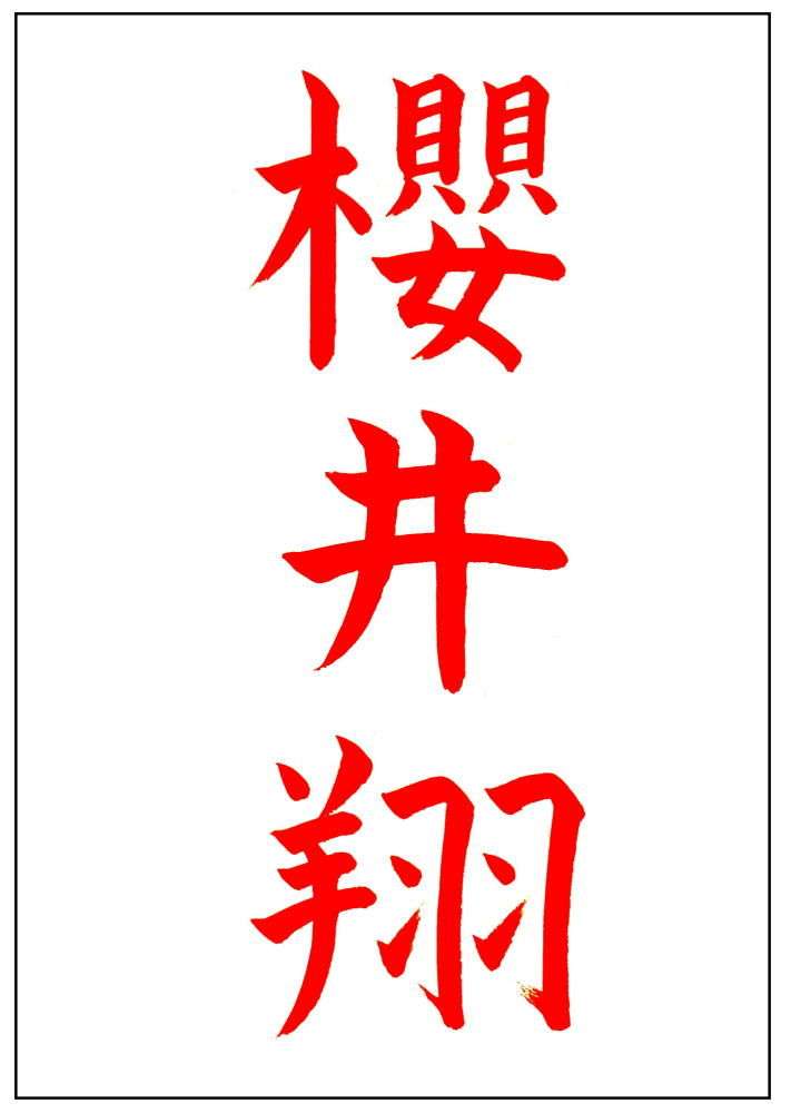 結婚して名字かっこよくなった？ダサくなった？