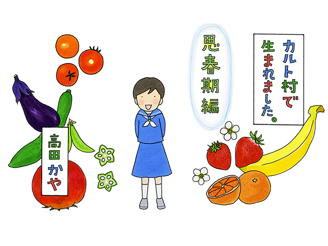 恐怖の個別ミーティング｜カルト村で生まれました。〈思春期編〉｜CREA WEB（クレア ウェブ）
