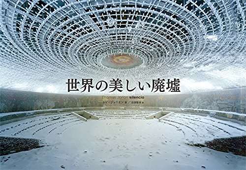 廃墟を見るのが好きな方