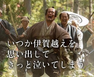 「真田丸」見てる人、集まれ～！