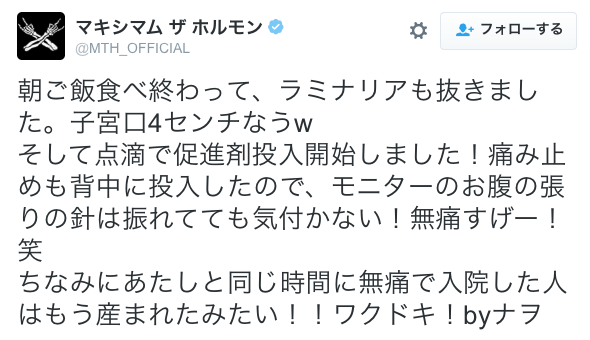 「子宮口4センチなうw」マキシマムザホルモン・ナヲがTwitterで出産を実況!? ファンからも応援の声届く