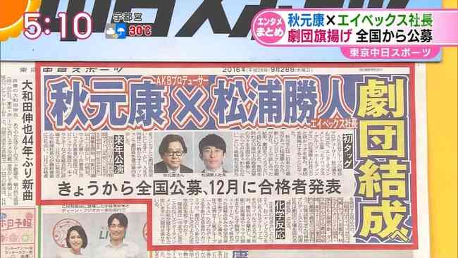 秋元康氏、劇団プロデュース！エイベックス松浦勝人氏とタッグ