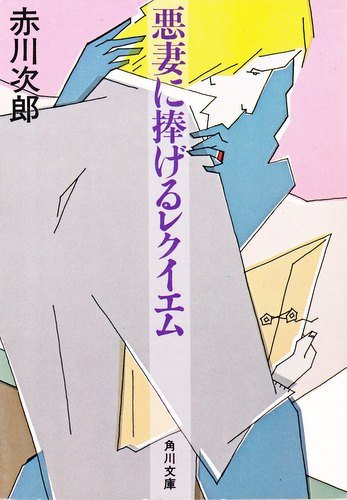 赤川次郎さんの小説が好きな方