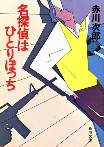 赤川次郎さんの小説が好きな方