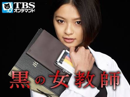 ドラマ「黒の女教師」見てた人