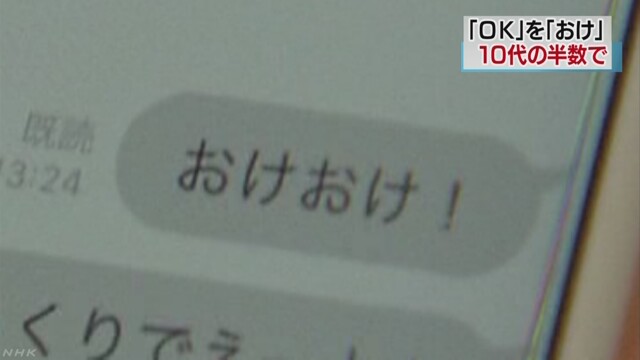 「OK」を「おけ」 10代の半数が表現