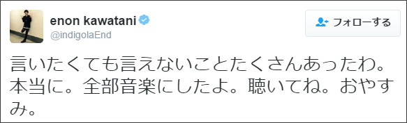 ゲス川谷絵音「言いたくても言えないことたくさんあった」などと意味深なつぶやき