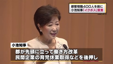小池百合子都知事が「イクボス宣言」…育児と仕事の両立を応援　