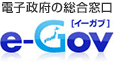 電子政府の総合窓口e-Gov イーガブ