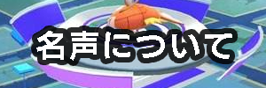 【ポケモンGO 攻略】名声についての詳細や上げ方【ジム】| ポケモンGO攻略ニュース