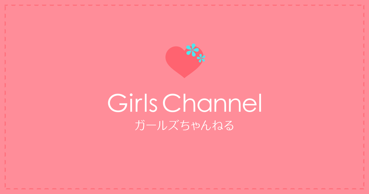 ガールズちゃんねる - Girls Channel -